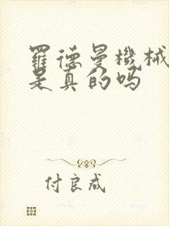 罗德曼机械手臂是真的吗