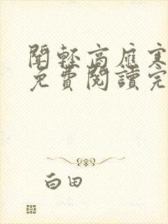 闻轻商应寒全文免费阅读完整版