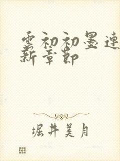 云初初墨连城最新章节