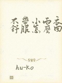 不带小雨衣特别舒服怎么回事