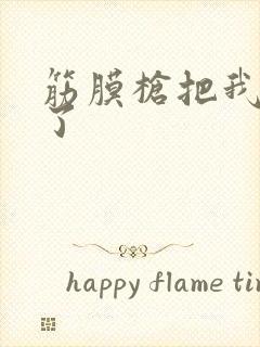 筋膜枪把我弄喷了