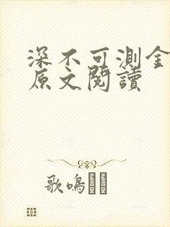 深不可测金银花原文阅读