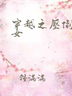 穿越之压倒重生女