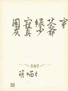 团宠绿茶穿成炮灰真少爷