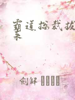 霸道总裁拔不出来