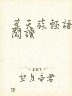 叶天苏轻语免费阅读