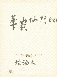 华山仙门txt下载