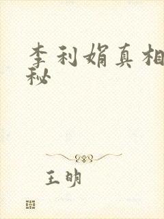 李利娟真相大揭秘