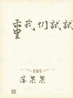 乖我们试试在这里