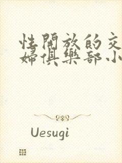 性开放的交换艳妇俱乐部小说