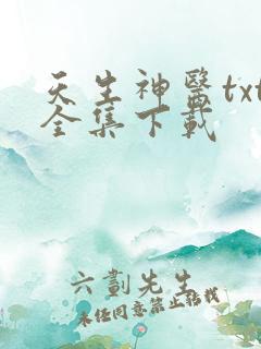 天生神医txt全集下载