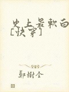 史上最软白月光[快穿]