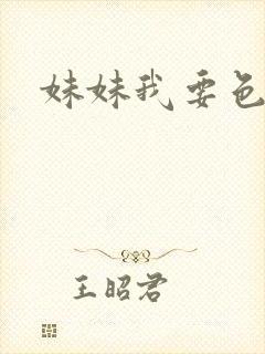 妹妹我要色