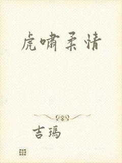 虎啸柔情
