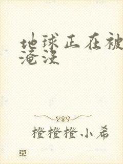 地球正在被垃圾淹没