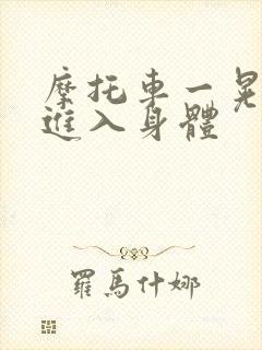 摩托车一晃一晃进入身体