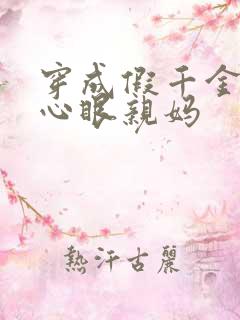 穿成假千金的偏心眼亲妈