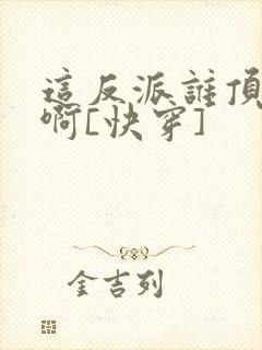 这反派谁顶得住啊[快穿]