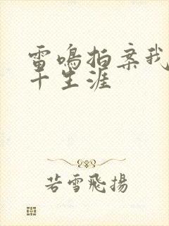 雷鸣拍案我的老千生涯