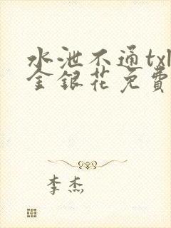 水泄不通txl金银花免费阅读