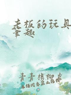 老板的玩具小米笔趣