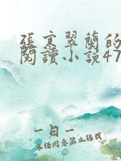 张寒翠兰的免费阅读小说470页