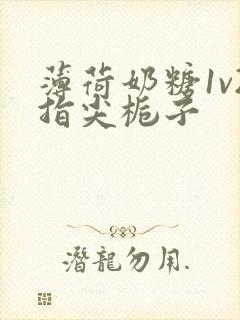 薄荷奶糖1v2指尖栀子