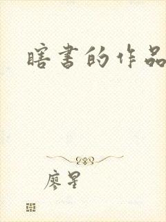 瞎书的作品