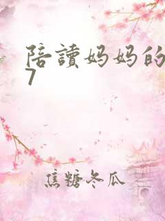 陪读妈妈的小说7
