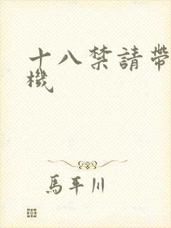 十八禁请带好耳机