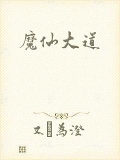 魔仙大道