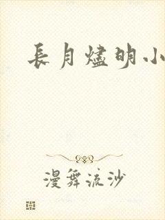 长月烬明小说