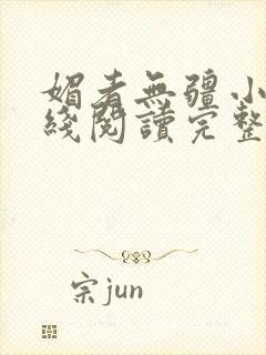 媚者无疆小说在线阅读完整版免费