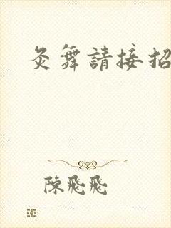 灸舞请接招