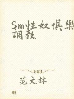 Sm性奴俱乐部调教