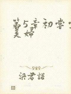 第5章初尝云雨美妇