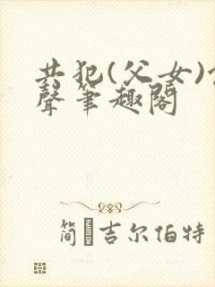 共犯(父女)余声笔趣阁