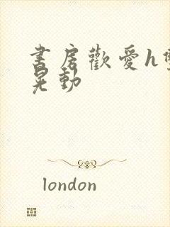 书房欢爱h双乳晃动