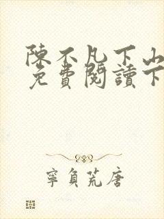 陈不凡下山小说免费阅读下载