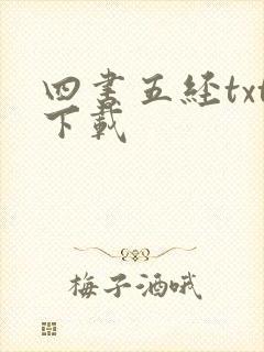 四书五经txt下载