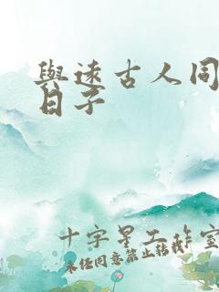 与远古人同居的日子