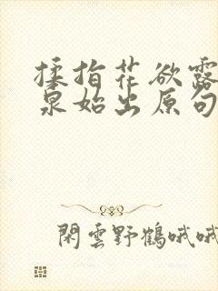 揉指花欲露入壑泉始出原句