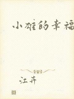 小雄的幸福生活