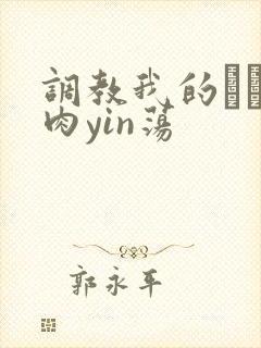 调教我的妺妺H肉yin荡