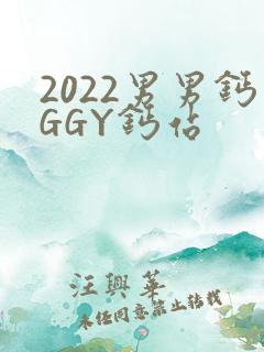 2022男男钙GGY钙站