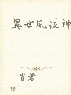 异世风流神帝