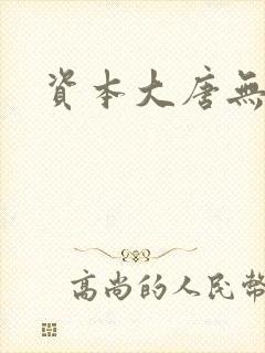 资本大唐无弹窗