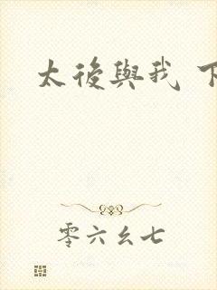 太后与我 下载