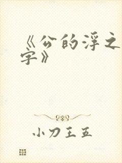 《公的浮之手中字》