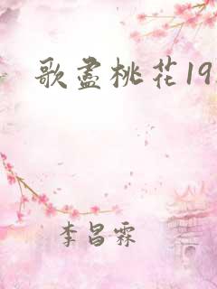 歌尽桃花19楼